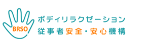 BRSO 有限責任中間法人ボディリラクゼーション従事者安全・安心機構