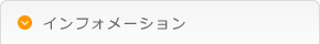 �C���t�H���[�V����